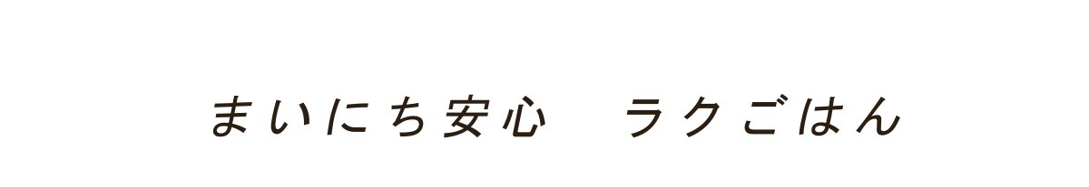 まいにち安心 ラクごはん